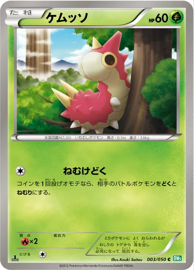 【ポケモンカード】C「ケムッソ」の買取相場とカード情報｜BW5-Brz(003/050)