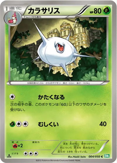 【ポケモンカード】C「カラサリス」の買取相場とカード情報｜BW5-Brz(004/050)