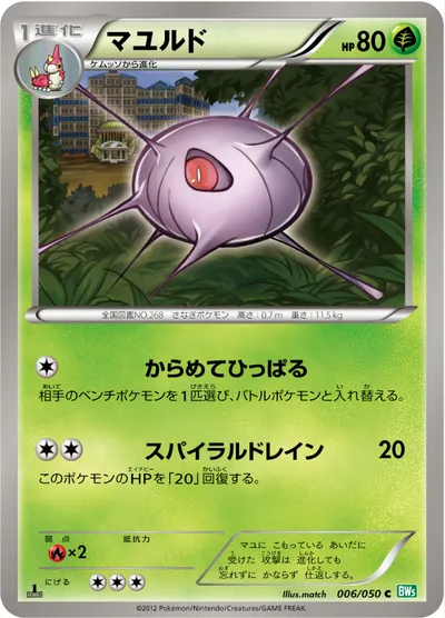 【ポケモンカード】C「マユルド」の買取相場とカード情報｜BW5-Brz(006/050)