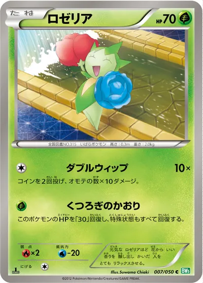 【ポケモンカード】C「ロゼリア」の買取相場とカード情報｜BW5-Brz(007/050)