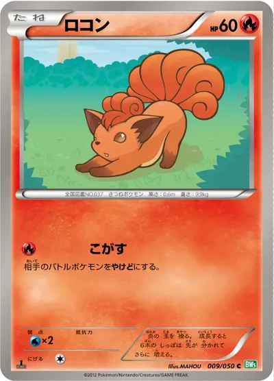 【ポケモンカード】C「ロコン」の買取相場とカード情報｜BW5-Brz(009/050)