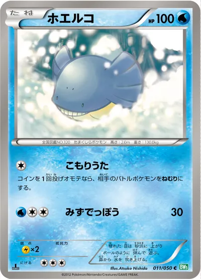 【ポケモンカード】C「ホエルコ」の買取相場とカード情報｜BW5-Brz(011/050)