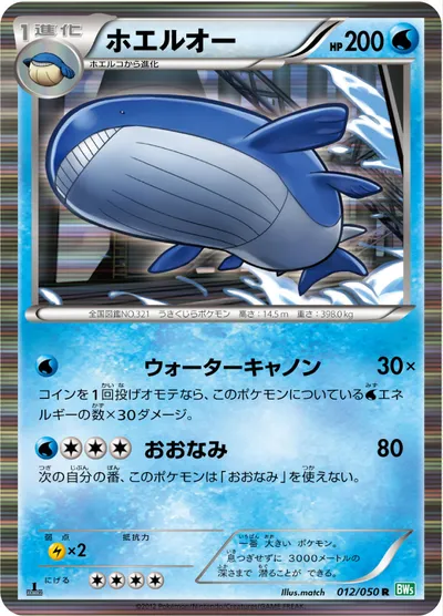 【ポケモンカード】R「ホエルオー」の買取相場とカード情報｜BW5-Brz(012/050)