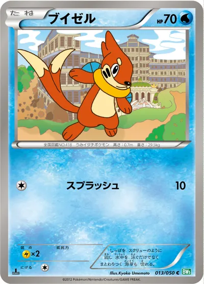 【ポケモンカード】C「ブイゼル」の買取相場とカード情報｜BW5-Brz(013/050)