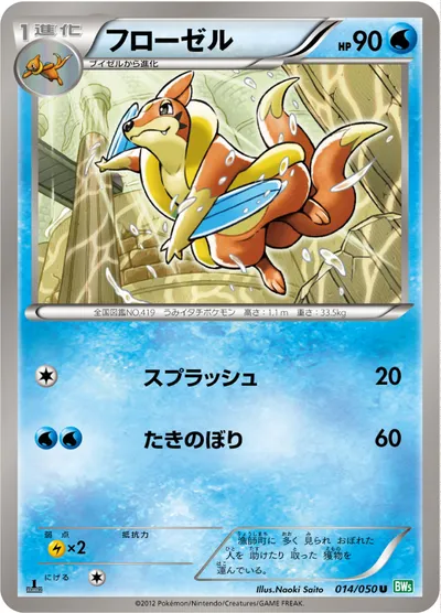 【ポケモンカード】U「フローゼル」の買取相場とカード情報｜BW5-Brz(014/050)