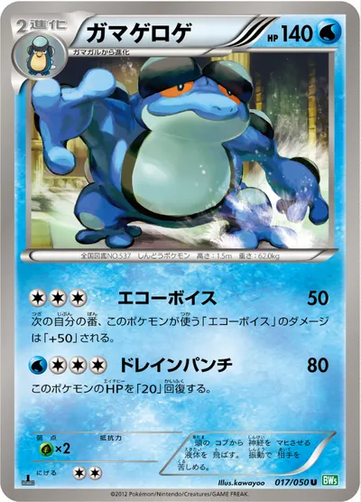 【ポケモンカード】U「ガマゲロゲ」の買取相場とカード情報｜BW5-Brz(017/050)