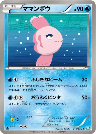 【ポケモンカード】C「ママンボウ」の買取相場とカード情報｜BW5-Brz(018/050)