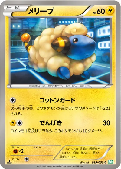 【ポケモンカード】C「メリープ」の買取相場とカード情報｜BW5-Brz(019/050)