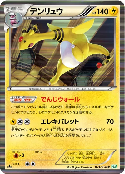 【ポケモンカード】R「デンリュウ」の買取相場とカード情報｜BW5-Brz(021/050)