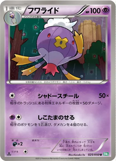 【ポケモンカード】U「フワライド」の買取相場とカード情報｜BW5-Brz(025/050)