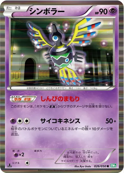 【ポケモンカード】R「シンボラー」の買取相場とカード情報｜BW5-Brz(026/050)