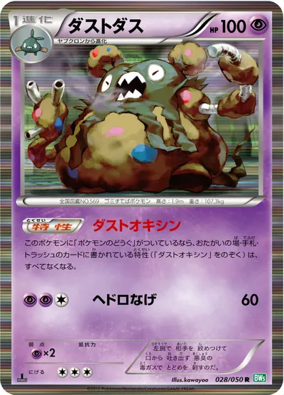 【ポケモンカード】R「ダストダス」の買取相場とカード情報｜BW5-Brz(028/050)