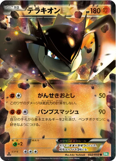 【ポケモンカード】R「テラキオンEX」の買取相場とカード情報｜BW5-Brz(032/050)