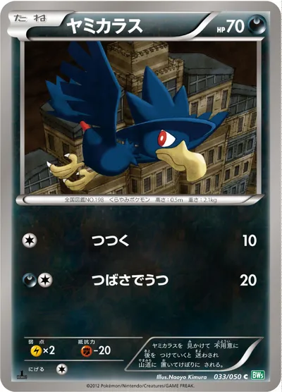 【ポケモンカード】C「ヤミカラス」の買取相場とカード情報｜BW5-Brz(033/050)