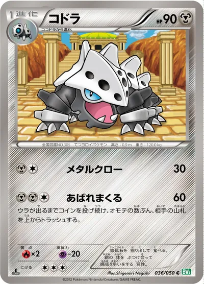 【ポケモンカード】C「コドラ」の買取相場とカード情報｜BW5-Brz(036/050)