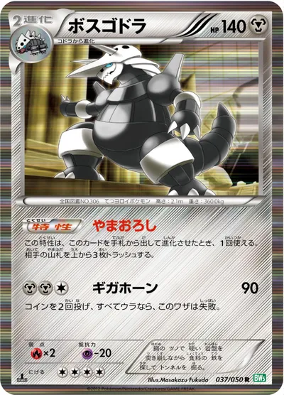 【ポケモンカード】R「ボスゴドラ」の買取相場とカード情報｜BW5-Brz(037/050)