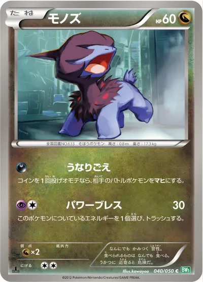 【ポケモンカード】C「モノズ」の買取相場とカード情報｜BW5-Brz(040/050)