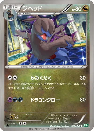 【ポケモンカード】U「ジヘッド」の買取相場とカード情報｜BW5-Brz(041/050)