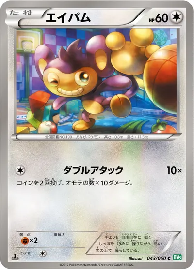 【ポケモンカード】C「エイパム」の買取相場とカード情報｜BW5-Brz(043/050)