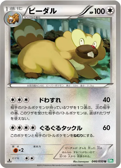 【ポケモンカード】U「ビーダル」の買取相場とカード情報｜BW5-Brz(046/050)