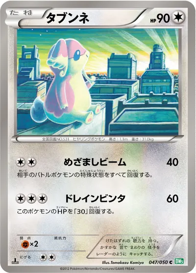 【ポケモンカード】C「タブンネ」の買取相場とカード情報｜BW5-Brz(047/050)