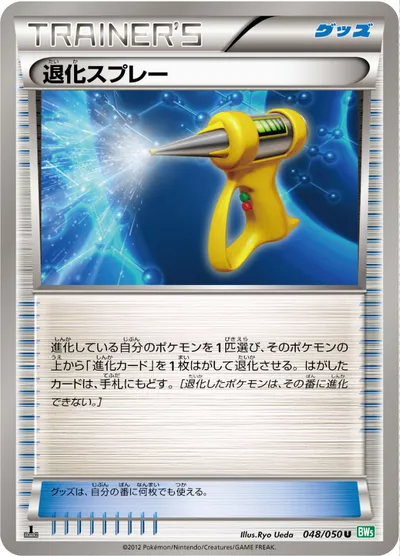 【ポケモンカード】U「退化スプレー」の買取相場とカード情報｜BW5-Brz(048/050)