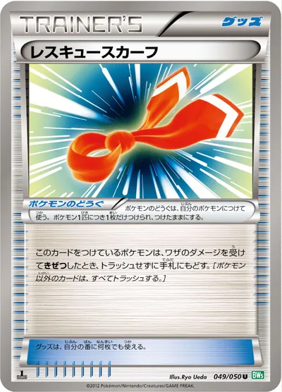 【ポケモンカード】U「レスキュースカーフ」の買取相場とカード情報｜BW5-Brz(049/050)