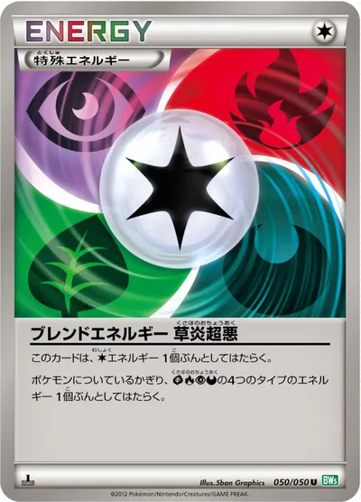 【ポケモンカード】U「ブレンドエネルギー 草炎超悪」の買取相場とカード情報｜BW5-Brz(050/050)