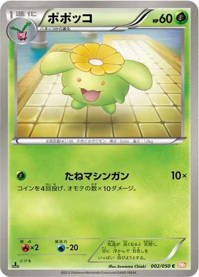 【ポケモンカード】C「ポポッコ」の買取相場とカード情報｜BW5-Brn(002/050)