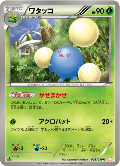 【ポケモンカード】U「ワタッコ」の買取相場とカード情報｜BW5-Brn(003/050)