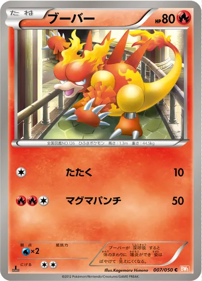 【ポケモンカード】C「ブーバー」の買取相場とカード情報｜BW5-Brn(007/050)