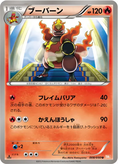 【ポケモンカード】U「ブーバーン」の買取相場とカード情報｜BW5-Brn(008/050)