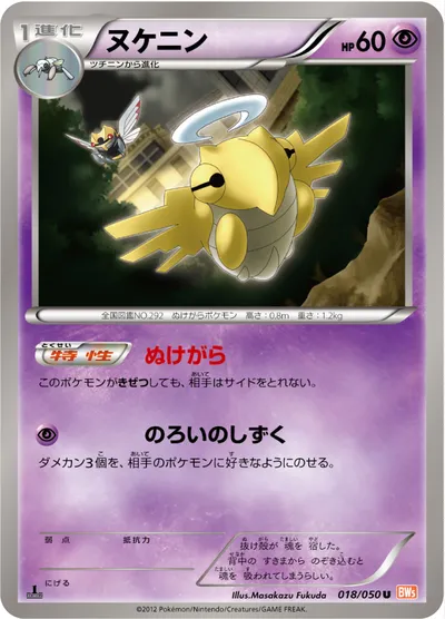 【ポケモンカード】U「ヌケニン」の買取相場とカード情報｜BW5-Brn(018/050)