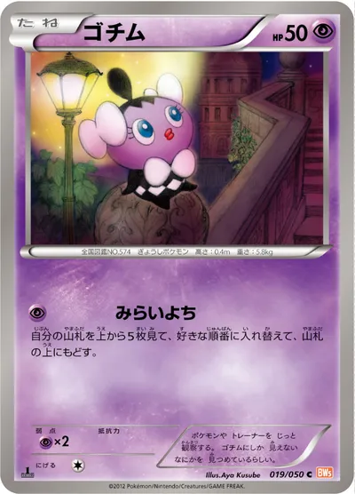 【ポケモンカード】C「ゴチム」の買取相場とカード情報｜BW5-Brn(019/050)