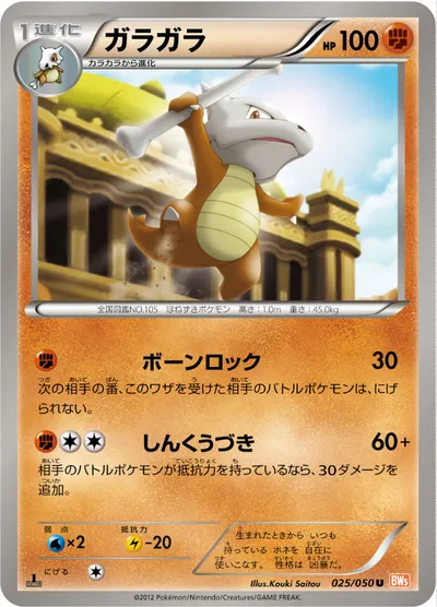 【ポケモンカード】U「ガラガラ」の買取相場とカード情報｜BW5-Brn(025/050)