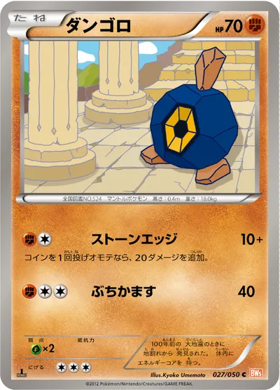 【ポケモンカード】C「ダンゴロ」の買取相場とカード情報｜BW5-Brn(027/050)