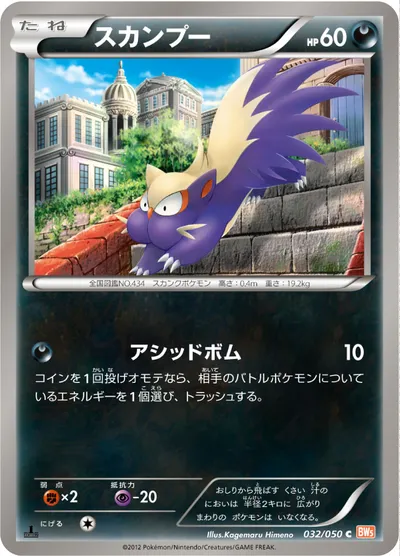 【ポケモンカード】C「スカンプー」の買取相場とカード情報｜BW5-Brn(032/050)