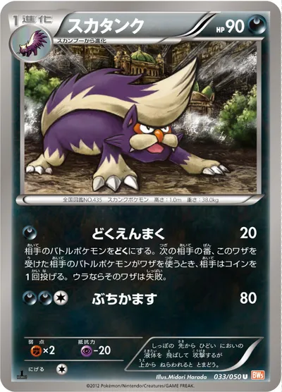 【ポケモンカード】U「スカタンク」の買取相場とカード情報｜BW5-Brn(033/050)