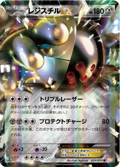 【ポケモンカード】R「レジスチルEX」の買取相場とカード情報｜BW5-Brn(034/050)