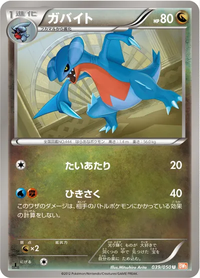 【ポケモンカード】U「ガバイト」の買取相場とカード情報｜BW5-Brn(039/050)