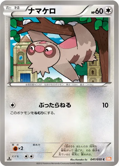 【ポケモンカード】C「ナマケロ」の買取相場とカード情報｜BW5-Brn(041/050)