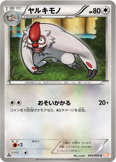 【ポケモンカード】C「ヤルキモノ」の買取相場とカード情報｜BW5-Brn(042/050)