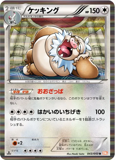 【ポケモンカード】R「ケッキング」の買取相場とカード情報｜BW5-Brn(043/050)