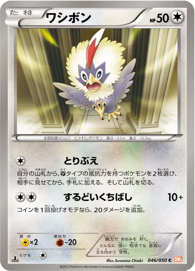 【ポケモンカード】C「ワシボン」の買取相場とカード情報｜BW5-Brn(046/050)