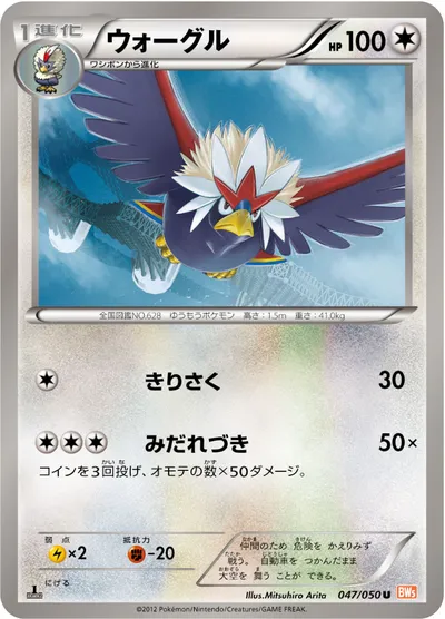 【ポケモンカード】U「ウォーグル」の買取相場とカード情報｜BW5-Brn(047/050)