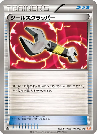 【ポケモンカード】U「ツールスクラッパー」の買取相場とカード情報｜BW5-Brn(048/050)