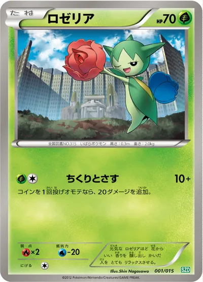 【ポケモンカード】「ロゼリア」の買取相場とカード情報｜SZD(001/015)