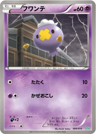 【ポケモンカード】「フワンテ」の買取相場とカード情報｜SZD(004/015)