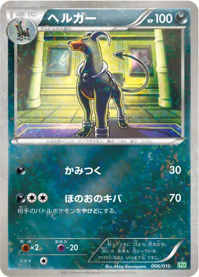 【ポケモンカード】「ヘルガー」の買取相場とカード情報｜SZD(006/015)