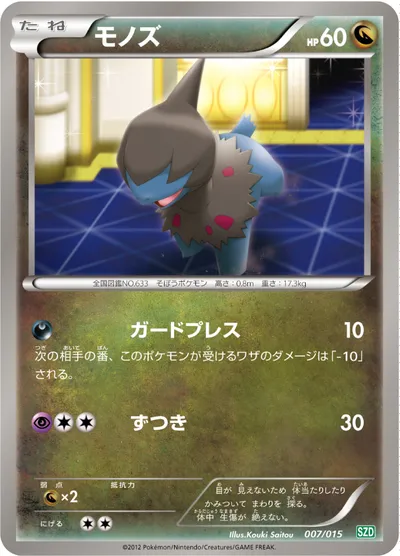 【ポケモンカード】「モノズ」の買取相場とカード情報｜SZD(007/015)